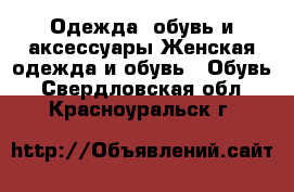 Одежда, обувь и аксессуары Женская одежда и обувь - Обувь. Свердловская обл.,Красноуральск г.